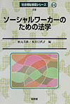 ソ-シャルワ-カ-のための法学