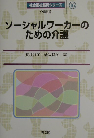 ソ-シャルワ-カ-のための介護