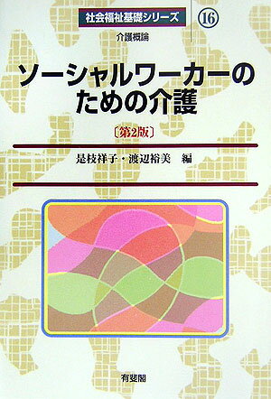 ソ-シャルワ-カ-のための介護第2版