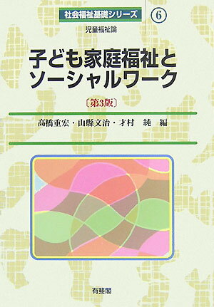 子ども家庭福祉とソーシャルワーク