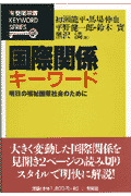 国際関係キ-ワ-ド