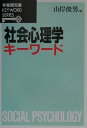 社会心理学キーワード （有斐閣双書　KEYWORD　SERIES） [ 山岸俊男 ]