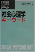 社会心理学キーワード