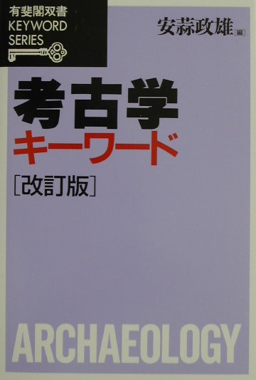 考古学キーワード改訂版