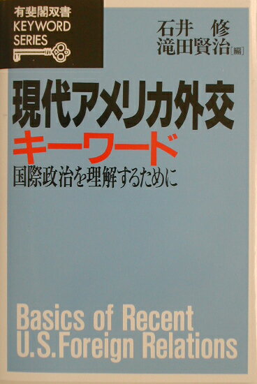 現代アメリカ外交キ-ワ-ド