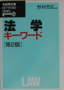 法学キ-ワ-ド第2版