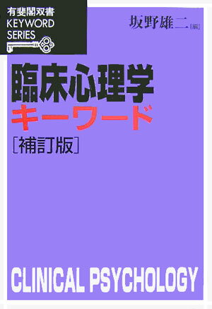 臨床心理学キーワード補訂版 （有斐閣双書） [ 坂野雄二 ]