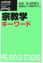 宗教学キーワード （有斐閣双書） 島薗進