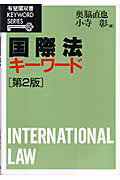 国際法キーワード第2版
