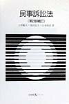 民事訴訟法第2版補訂