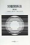 労働関係法第3版