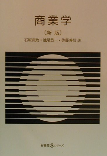商業学 （有斐閣Sシリーズ）