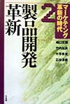 マ-ケティング革新の時代（2）