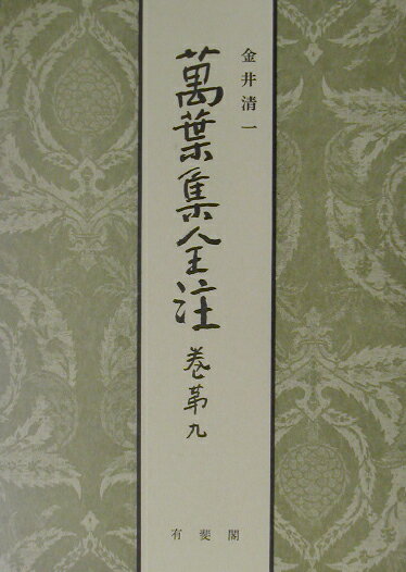 萬葉集全注（巻第九）