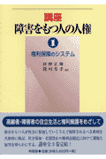 講座障害をもつ人の人権（1）