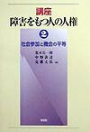 講座障害をもつ人の人権（2）