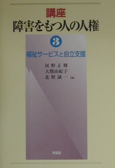 講座障害をもつ人の人権（3）