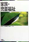 家族・児童福祉