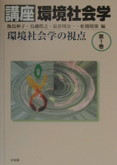 講座環境社会学（第1巻）