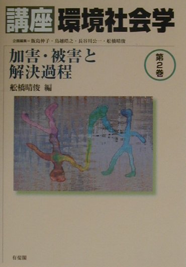 講座環境社会学（第2巻）