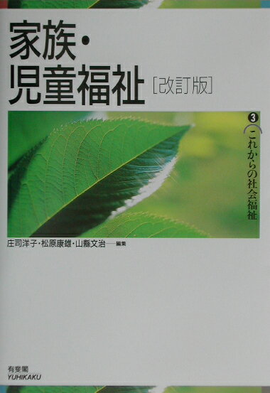 家族・児童福祉改訂版