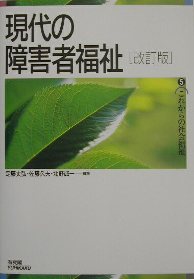 現代の障害者福祉改訂版