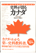 史料が語るカナダ
