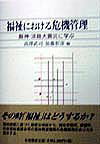 福祉における危機管理