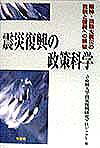 震災復興の政策科学