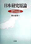 日本研究原論