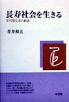 長寿社会を生きる