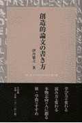 創造的論文の書き方