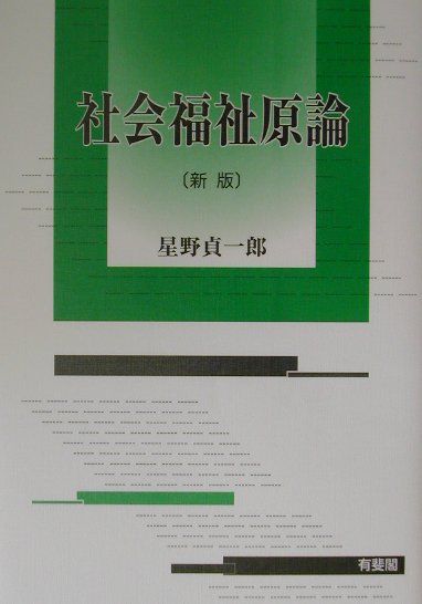 社会福祉原論新版