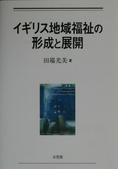イギリス地域福祉の形成と展開