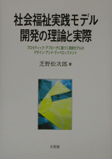 社会福祉実践モデル開発の理論と実際