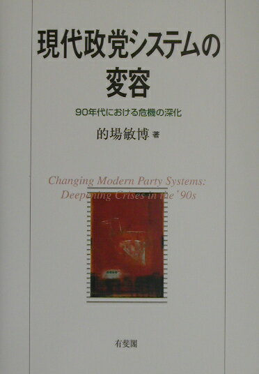 現代政党システムの変容