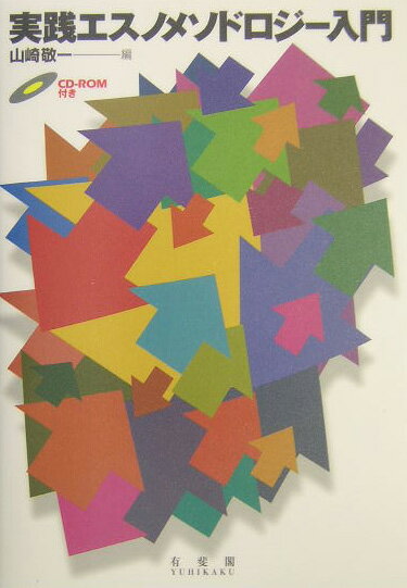 実践エスノメソドロジー入門