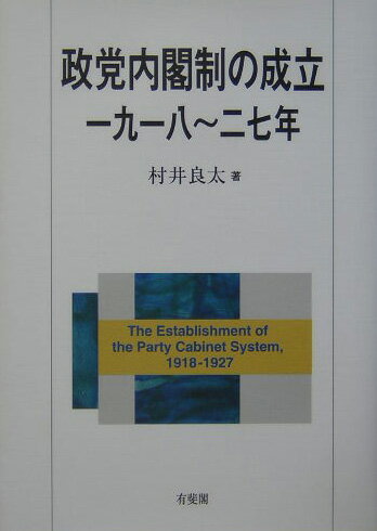 政党内閣制の成立