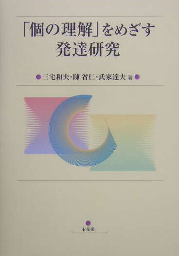 「個の理解」をめざす発達研究