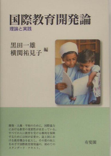 国際教育開発論