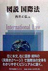 図説国際法