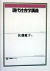 現代社会学講義