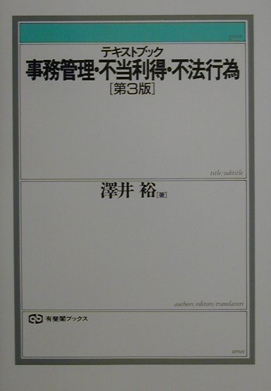 テキストブック事務管理・不当利得・不法行為第3版