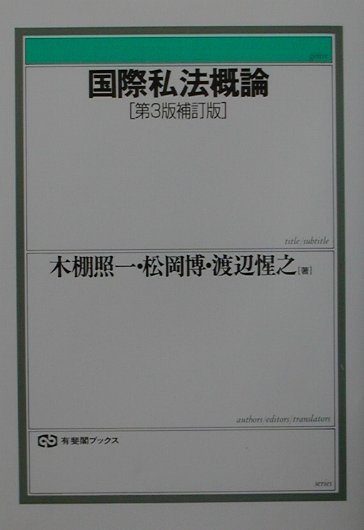 国際私法概論第3版補訂版