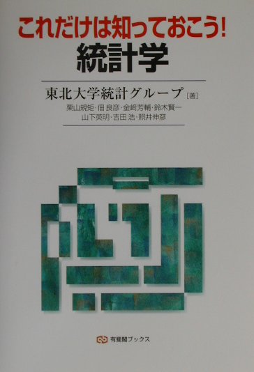 これだけは知っておこう！統計学 （有斐閣ブックス）