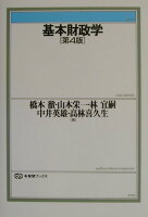 基本財政学第4版