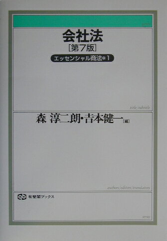 会社法第7版