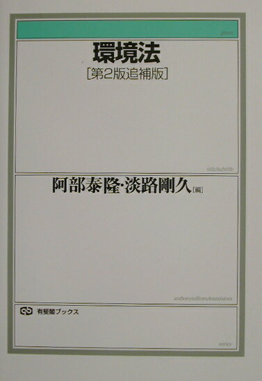 環境法第2版追補版