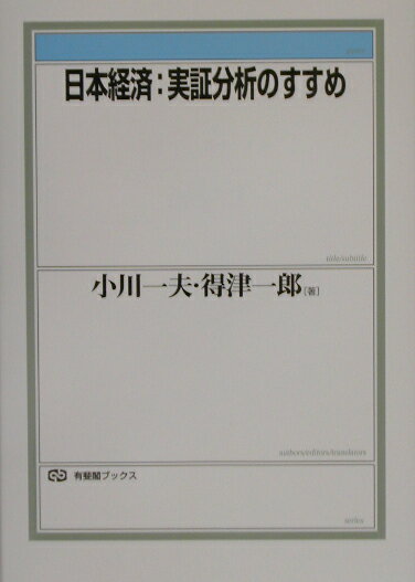 日本経済：実証分析のすすめ