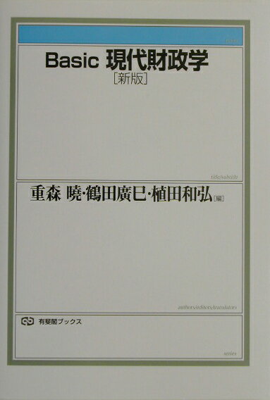 Basic現代財政学新版